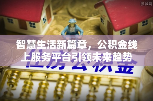 竹溪智慧生活新篇章，公积金线上服务平台引领未来趋势