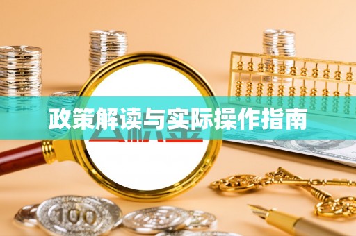 竹溪政策解读与实际操作指南