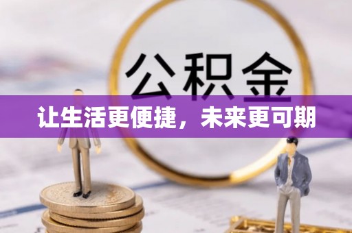 竹溪让生活更便捷，未来更可期