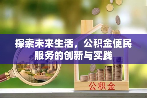 竹溪探索未来生活，公积金便民服务的创新与实践