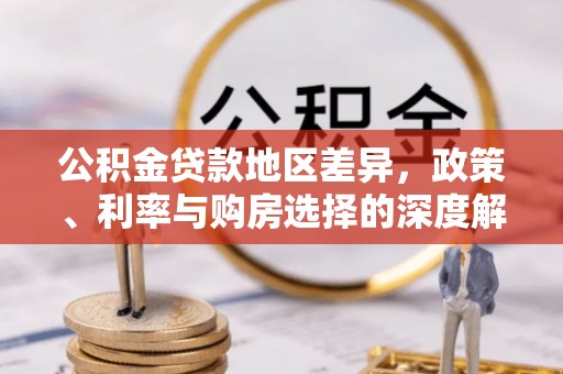 竹溪公积金贷款地区差异，政策、利率与购房选择的深度解析