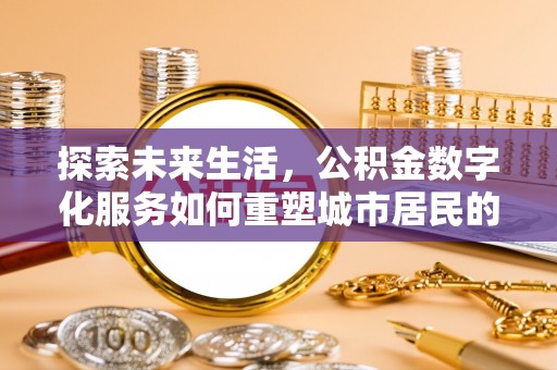 竹溪探索未来生活，公积金数字化服务如何重塑城市居民的财务管理