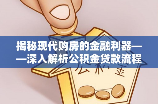 竹溪揭秘现代购房的金融利器——深入解析公积金贷款流程