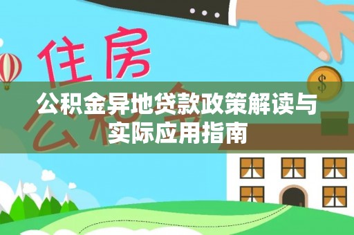 竹溪公积金异地贷款政策解读与实际应用指南