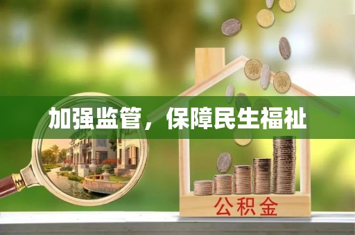竹溪加强监管，保障民生福祉