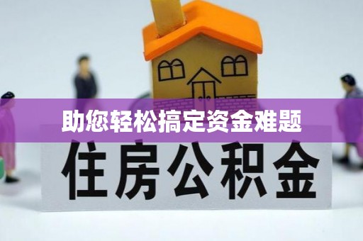竹溪助您轻松搞定资金难题