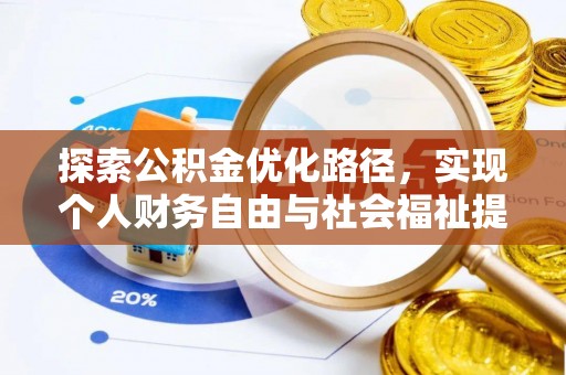 竹溪探索公积金优化路径，实现个人财务自由与社会福祉提升的桥梁
