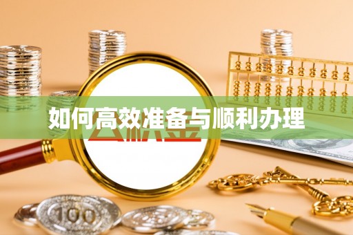 竹溪如何高效准备与顺利办理