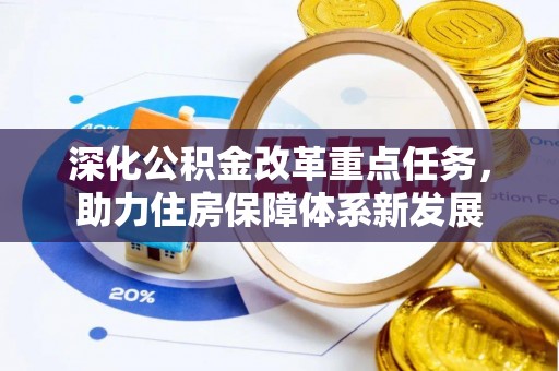 竹溪深化公积金改革重点任务，助力住房保障体系新发展
