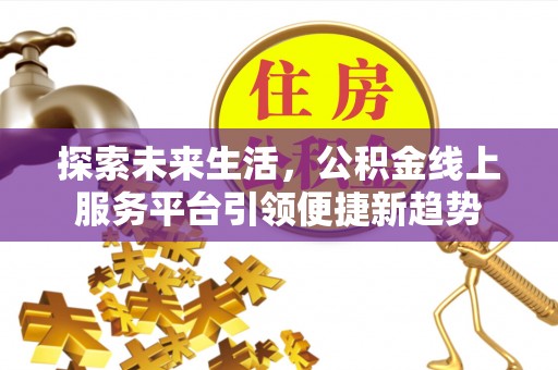 竹溪探索未来生活，公积金线上服务平台引领便捷新趋势