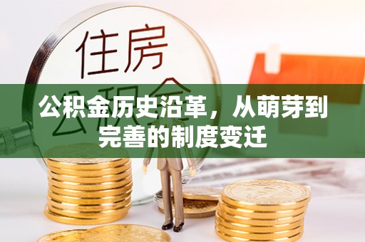 竹溪公积金历史沿革，从萌芽到完善的制度变迁