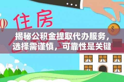 竹溪揭秘公积金提取代办服务，选择需谨慎，可靠性是关键