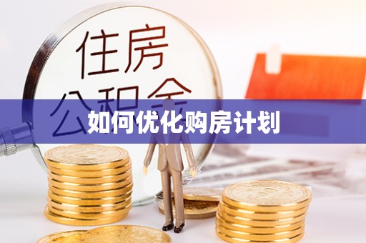 竹溪如何优化购房计划