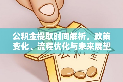 竹溪公积金提取时间解析，政策变化、流程优化与未来展望
