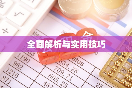 竹溪全面解析与实用技巧