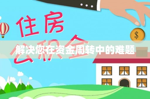 竹溪解决您在资金周转中的难题