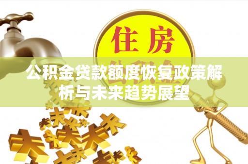 竹溪公积金贷款额度恢复政策解析与未来趋势展望