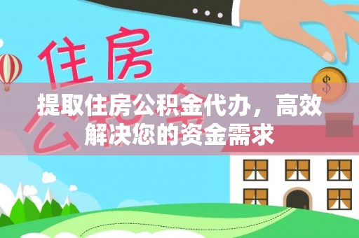 竹溪提取住房公积金代办，高效解决您的资金需求