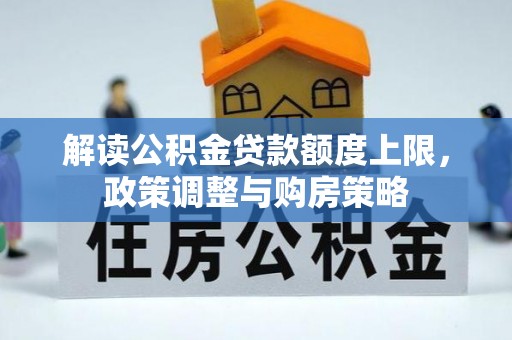 竹溪解读公积金贷款额度上限，政策调整与购房策略