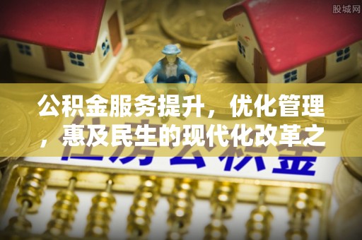 竹溪公积金服务提升，优化管理，惠及民生的现代化改革之路