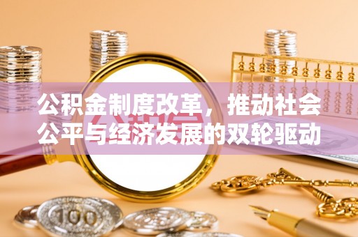 竹溪公积金制度改革，推动社会公平与经济发展的双轮驱动