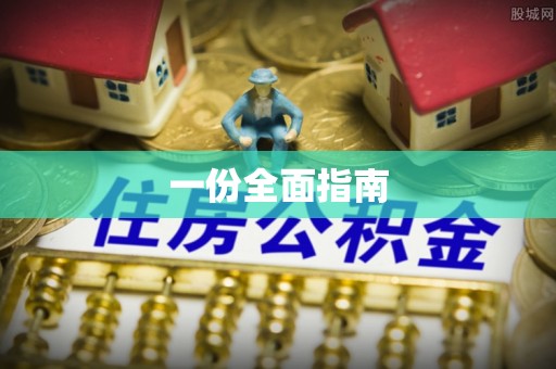 竹溪一份全面指南