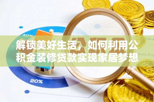 竹溪解锁美好生活，如何利用公积金装修贷款实现家居梦想