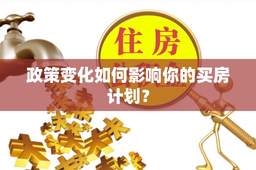 竹溪政策变化如何影响你的买房计划？