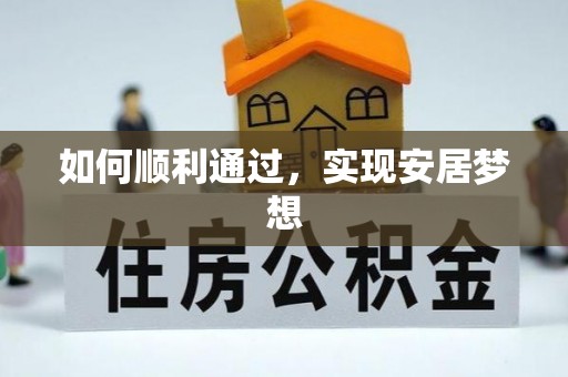 竹溪如何顺利通过，实现安居梦想