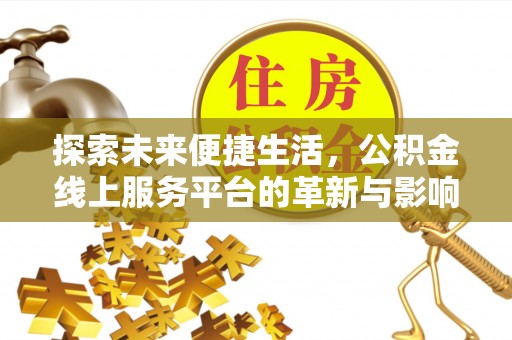 竹溪探索未来便捷生活，公积金线上服务平台的革新与影响
