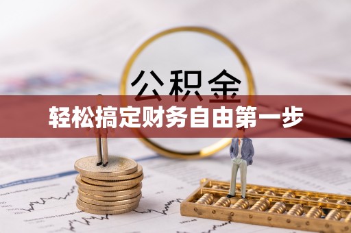 竹溪轻松搞定财务自由第一步