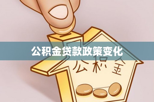 竹溪公积金贷款政策变化