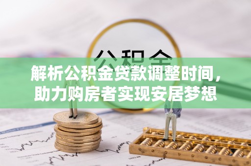竹溪解析公积金贷款调整时间，助力购房者实现安居梦想