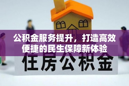 竹溪公积金服务提升，打造高效便捷的民生保障新体验