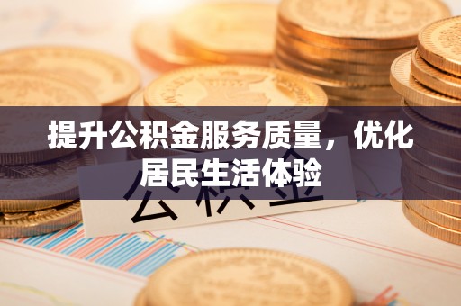 竹溪提升公积金服务质量，优化居民生活体验