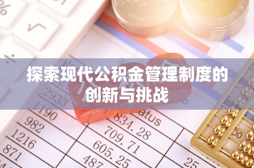 竹溪探索现代公积金管理制度的创新与挑战