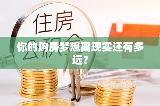 竹溪你的购房梦想离现实还有多远？