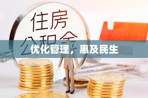 竹溪优化管理，惠及民生