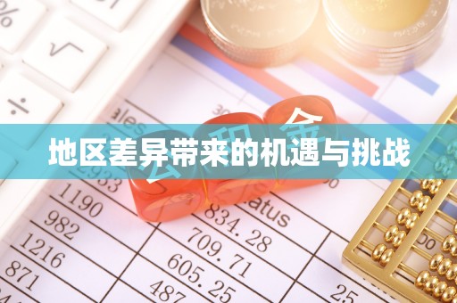 竹溪地区差异带来的机遇与挑战