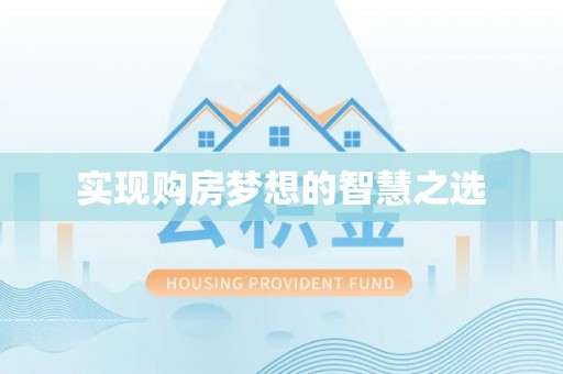 竹溪实现购房梦想的智慧之选
