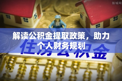 竹溪解读公积金提取政策，助力个人财务规划