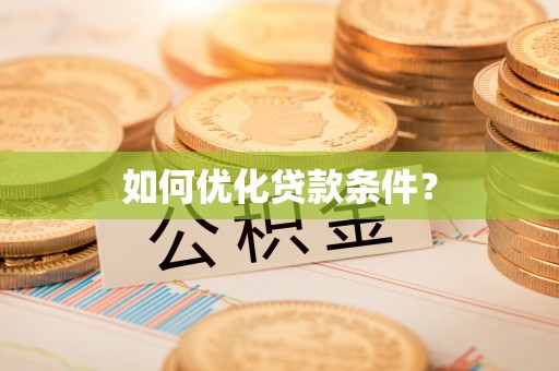 竹溪如何优化贷款条件？