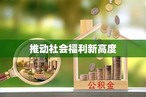 竹溪推动社会福利新高度