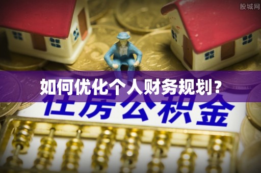竹溪如何优化个人财务规划？