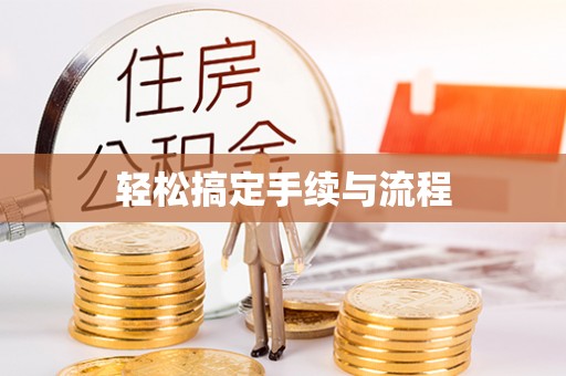 竹溪轻松搞定手续与流程