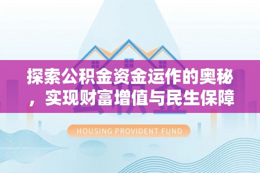 竹溪探索公积金资金运作的奥秘，实现财富增值与民生保障