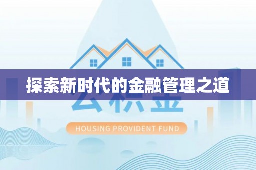 竹溪探索新时代的金融管理之道