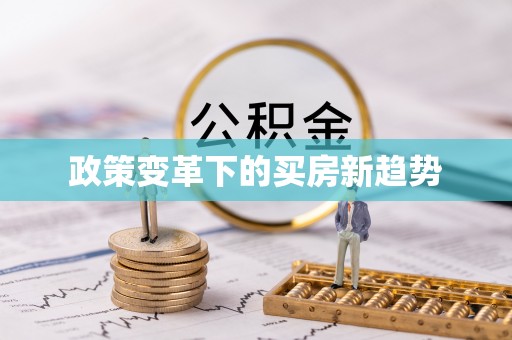 竹溪政策变革下的买房新趋势