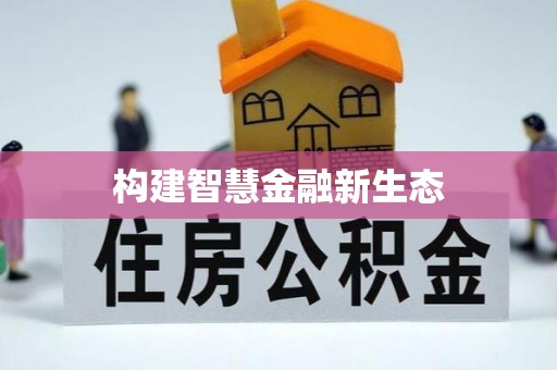 竹溪构建智慧金融新生态