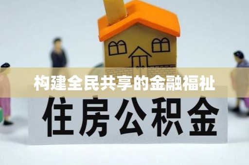 竹溪构建全民共享的金融福祉